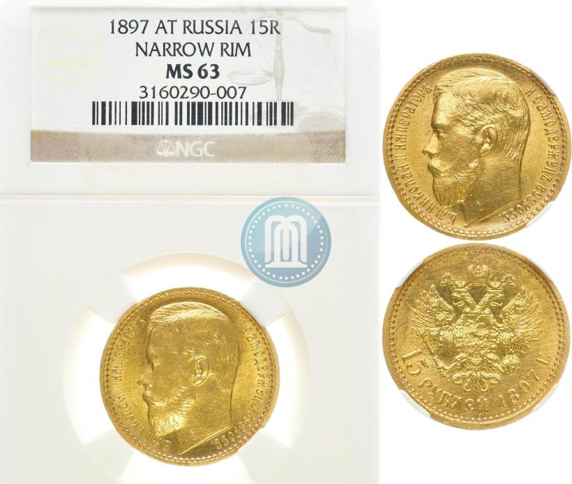 Фото 15 рублей 1897 года (АГ) 