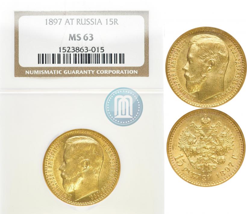 Picture 15 roubles 1897 year (АГ) 