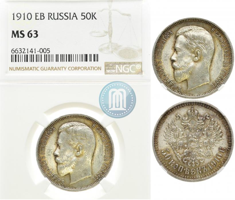 Picture 50 kopecks 1910 year (ЭБ) 