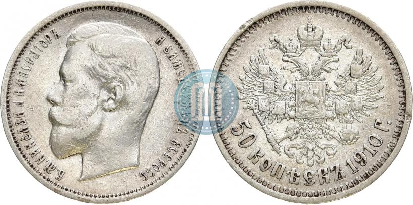 Фото 50 копеек 1910 года (ЭБ) 