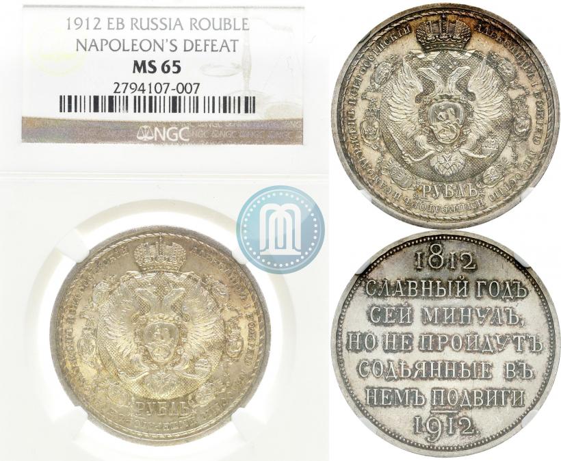 Фото 1 рубль 1912 года (ЭБ) "В память 100-летия Отечественной  войны 1812"