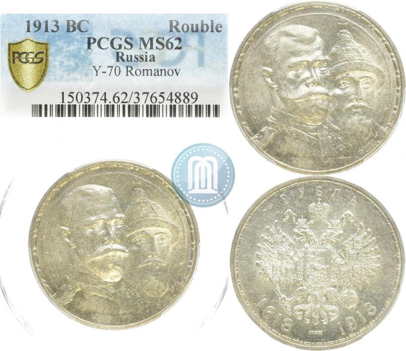 Picture 1 rouble 1913 year (ВС) "In commemoration of tercentenary of Romanov's dynasty"