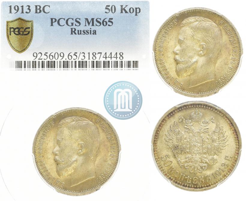 Picture 50 kopecks 1913 year (ВС) 