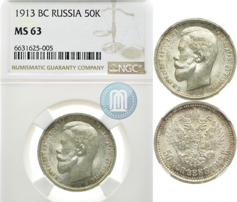 Picture 50 kopecks 1913 year (ВС) 