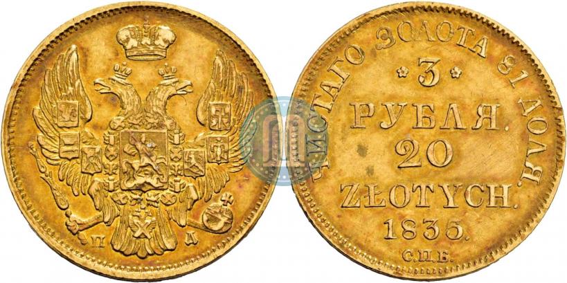 Picture 3 roubles - 20 złotych 1835 year СПБ-ПД 