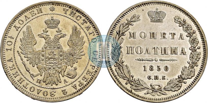 Фото Полтина 1850 года СПБ-ПА 