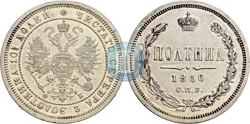 Picture Poltina 1860 year СПБ-ФБ 