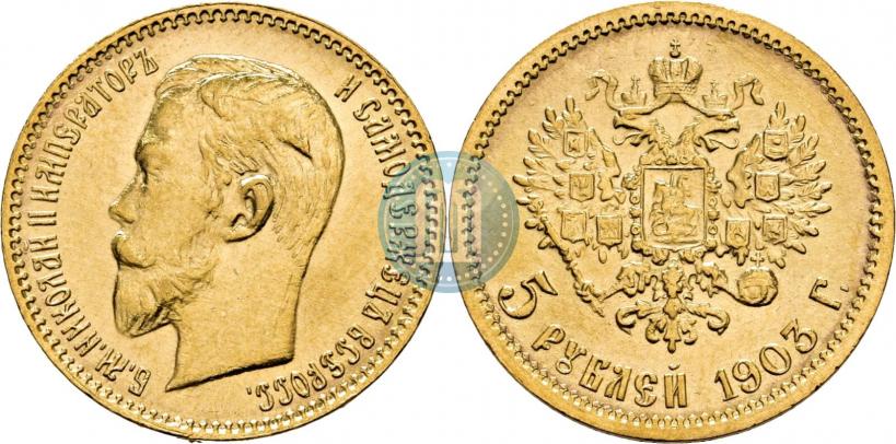 Фото 5 рублей 1903 года (АР) 