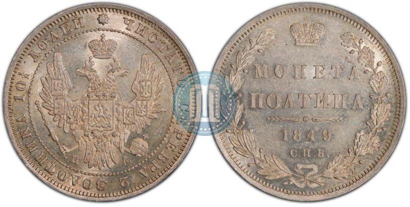 Picture Poltina 1849 year СПБ-ПА 