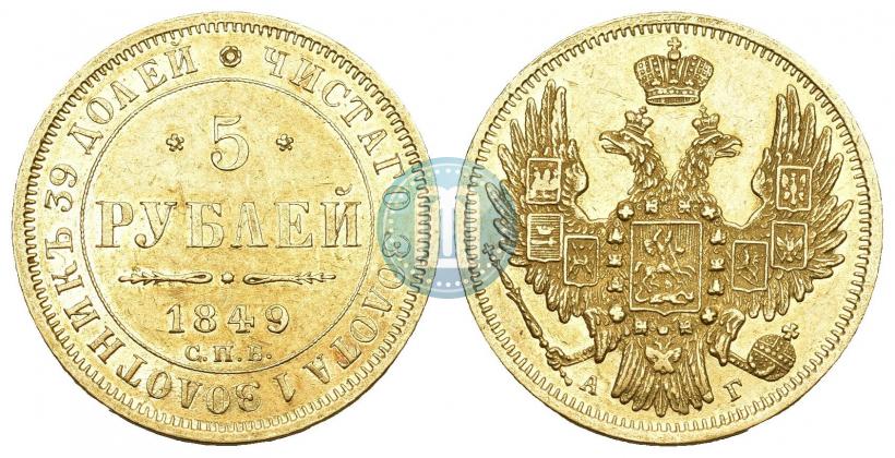 Picture 5 roubles 1849 year СПБ-АГ 