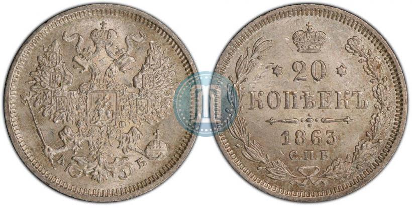 Picture 20 kopecks 1863 year СПБ-АБ 