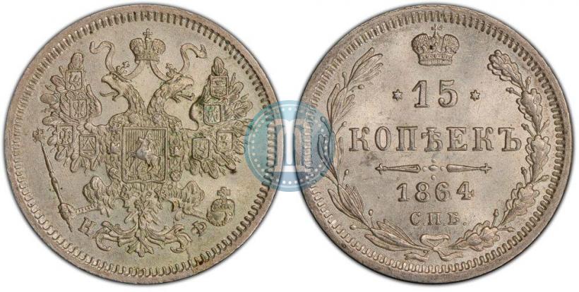 Picture 15 kopecks 1864 year СПБ-НФ 