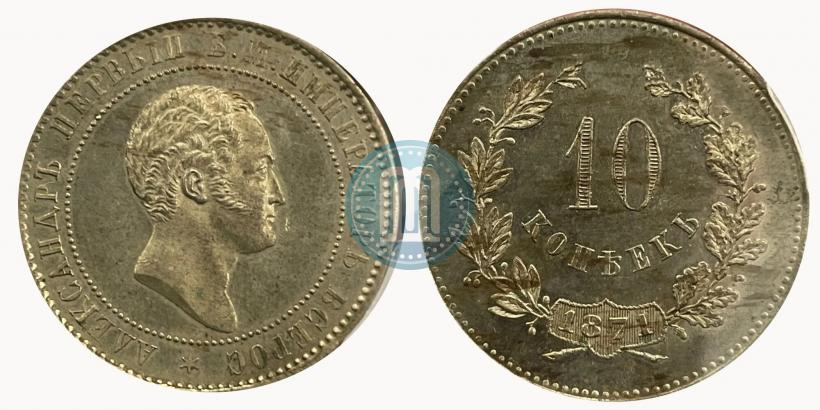 Фото 10 копеек 1871 года  "Пробные"