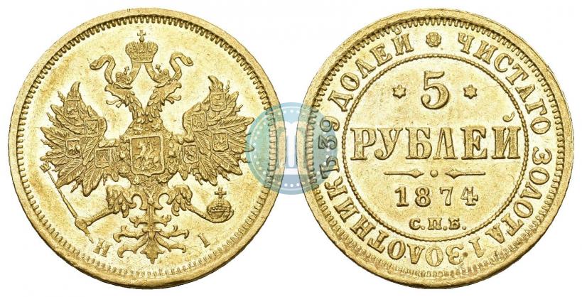 Фото 5 рублей 1874 года СПБ-НІ 