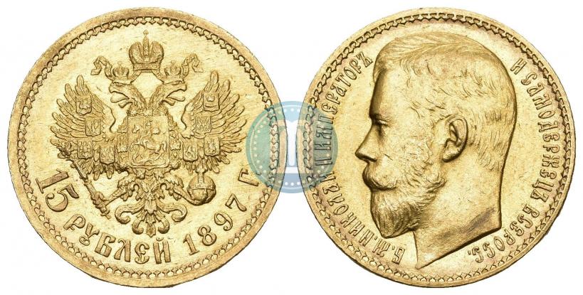 Фото 15 рублей 1897 года (АГ) 
