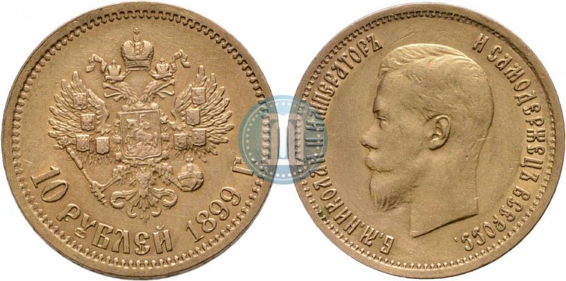 Фото 10 рублей 1899 года (АГ) 