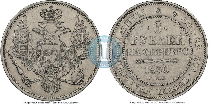 Фото 6 рублей 1830 года СПБ 