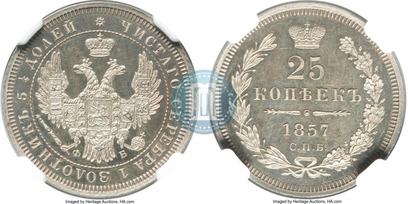 Фото 25 копеек 1857 года СПБ-ФБ 
