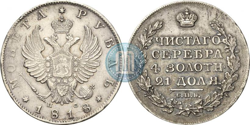 Фото 1 рубль 1818 года СПБ-ПС 