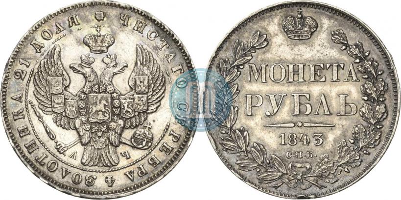 Фото 1 рубль 1843 года СПБ-АЧ 