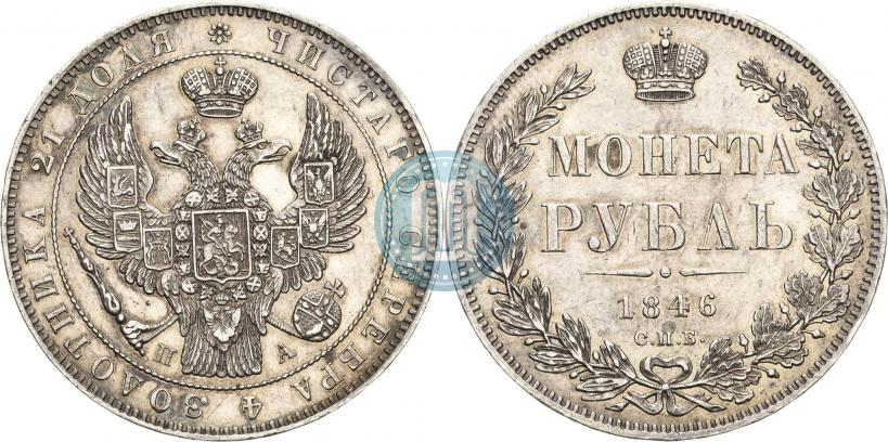 Фото 1 рубль 1846 года СПБ-ПА 
