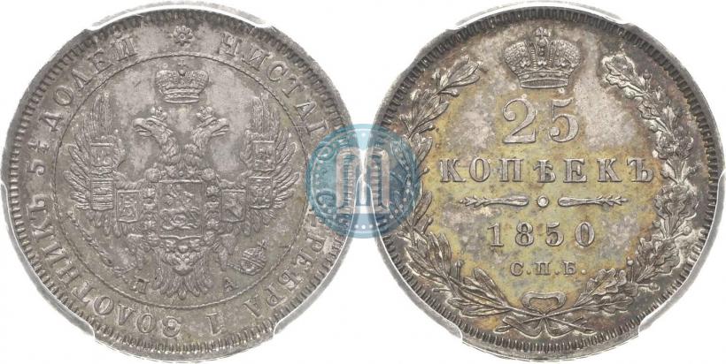 Picture 25 kopecks 1850 year СПБ-ПА 