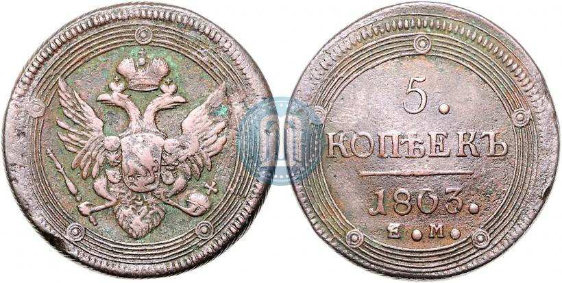 Фото 5 копеек 1803 года ЕМ 