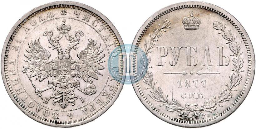 Picture 1 rouble 1877 year СПБ-НІ 