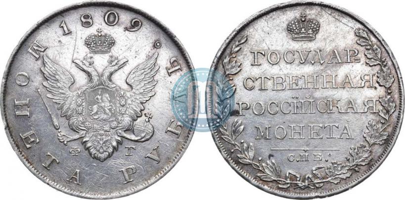 Picture 1 rouble 1809 year СПБ-ФГ 