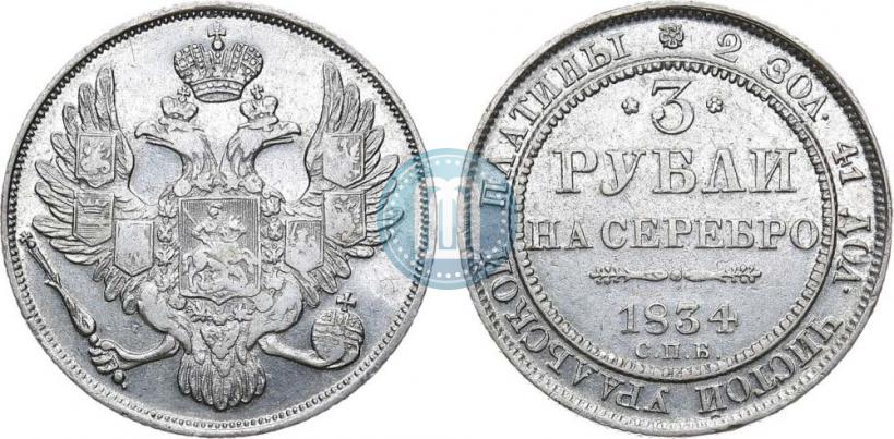 Picture 3 roubles 1834 year СПБ 