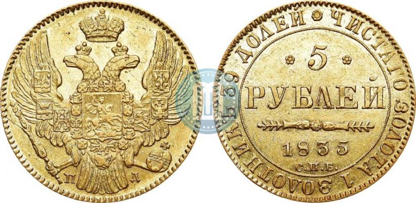 Picture 5 roubles 1835 year СПБ-ПД 