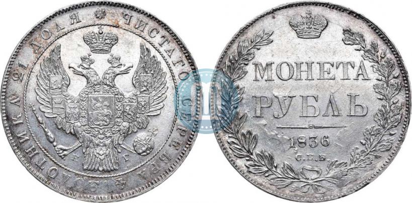 Picture 1 rouble 1836 year СПБ-НГ 