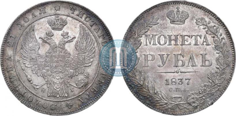 Picture 1 rouble 1837 year СПБ-НГ 