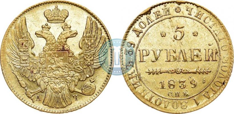 Фото 5 рублей 1839 года СПБ-АЧ 