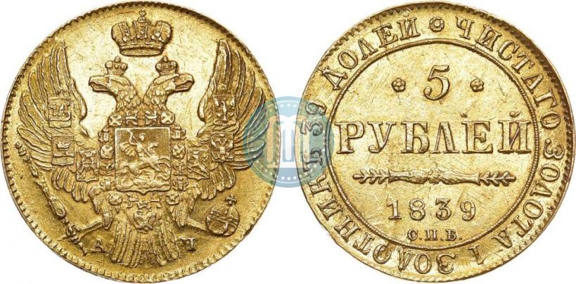 Picture 5 roubles 1839 year СПБ-АЧ 
