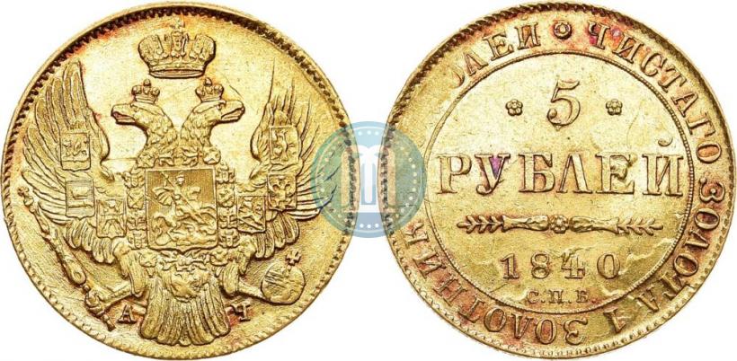 Picture 5 roubles 1840 year СПБ-АЧ 