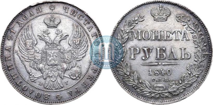 Picture 1 rouble 1840 year СПБ-НГ 