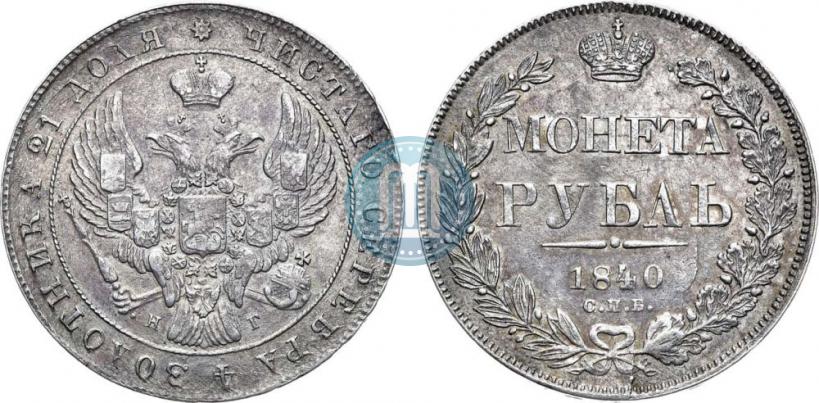Picture 1 rouble 1840 year СПБ-НГ 