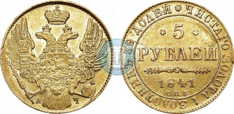 Picture 5 roubles 1841 year СПБ-АЧ 
