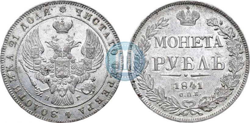 Фото 1 рубль 1841 года СПБ-НГ 