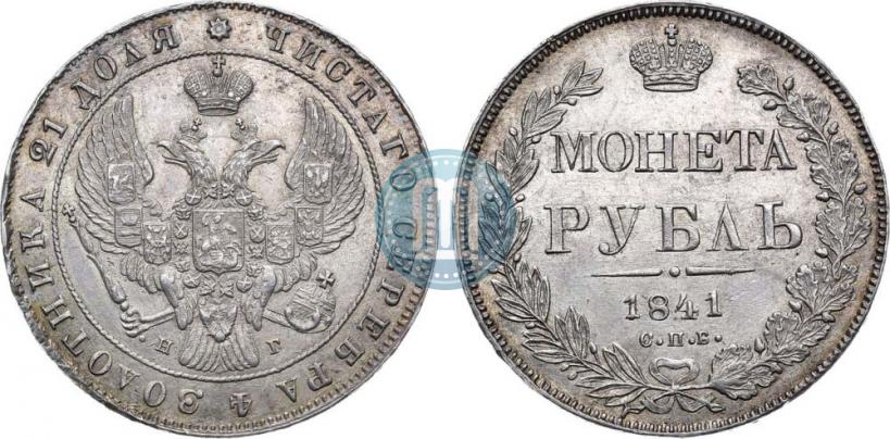 Фото 1 рубль 1841 года СПБ-НГ 