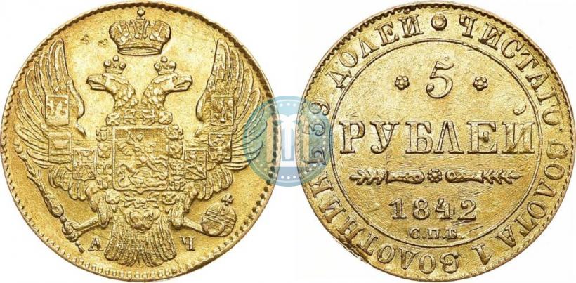 Picture 5 roubles 1842 year СПБ-АЧ 