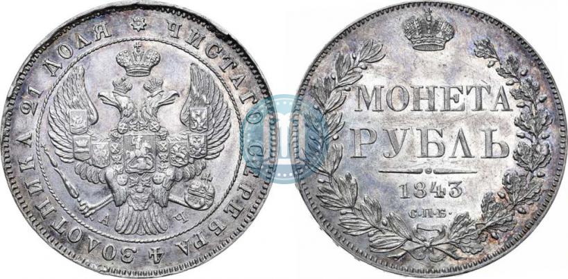 Фото 1 рубль 1843 года СПБ-АЧ 