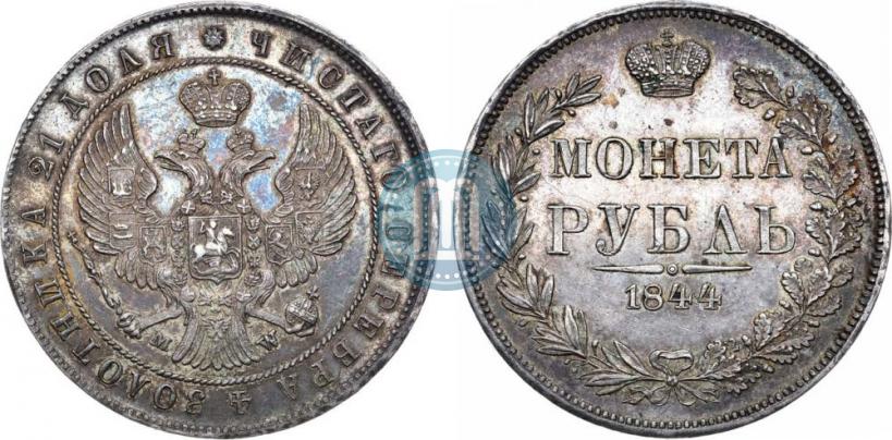 Фото 1 рубль 1844 года MW 