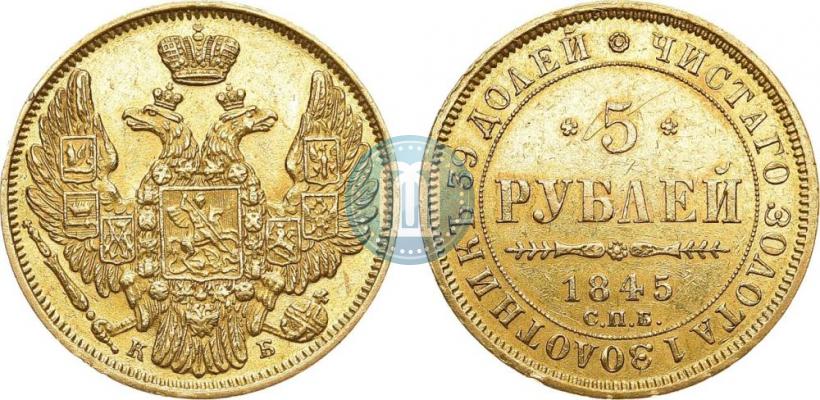 Picture 5 roubles 1845 year СПБ-КБ 