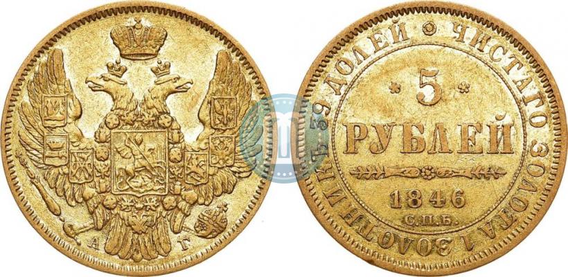 Picture 5 roubles 1846 year СПБ-АГ 