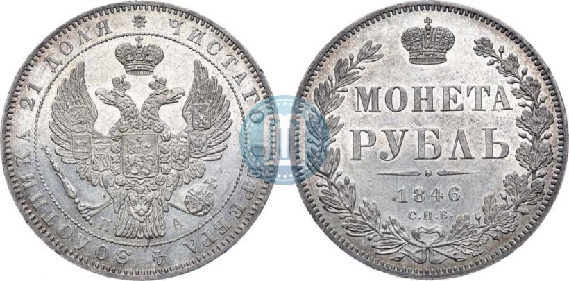 Фото 1 рубль 1846 года СПБ-ПА 