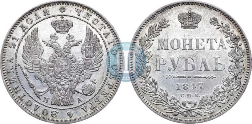 Picture 1 rouble 1847 year СПБ-ПА 