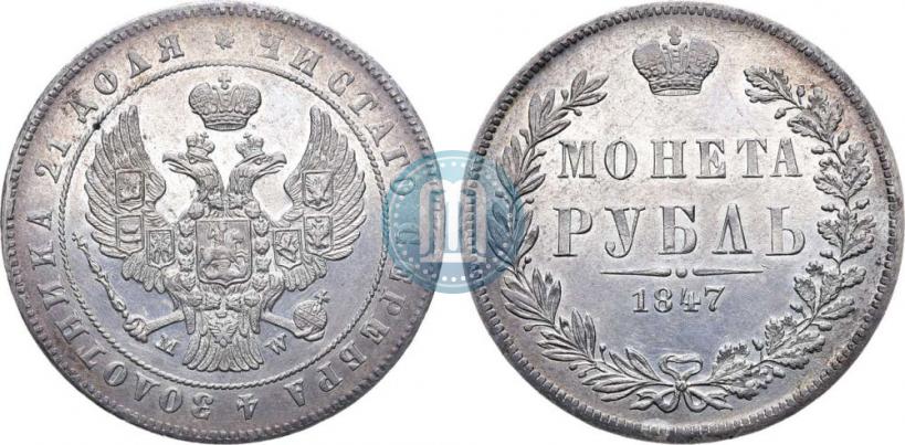 Picture 1 rouble 1847 year MW 