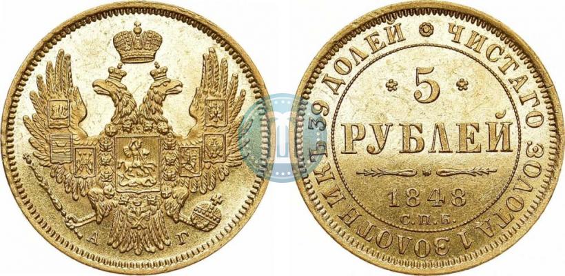 Фото 5 рублей 1848 года СПБ-АГ 